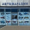 Автомагазины в Белоярске